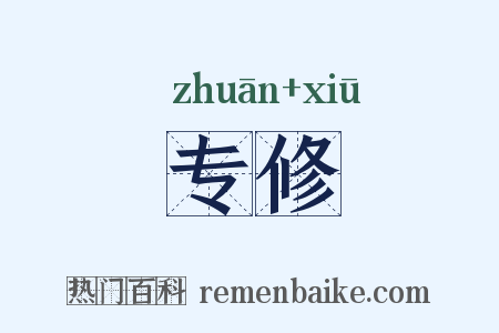 专修是什么意思的图片